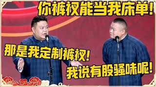岳云鹏：你裤衩都能当我床单了！孙越：那是我定制的裤衩！岳云鹏：我说一股骚味呢！#德云社 #岳云鹏 #孙越 #郭麒麟 #于谦 #郭德纲 #相声 #岳雲鵬