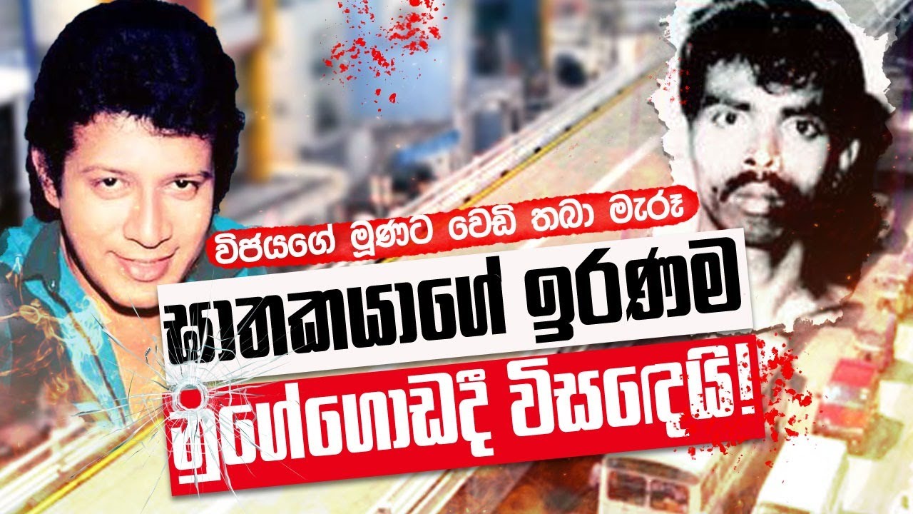 විජයට වෙඩි තබා මැරූ ඝාතකයාගේ ඉරණම නුගේගොඩදී විසඳෙයි !