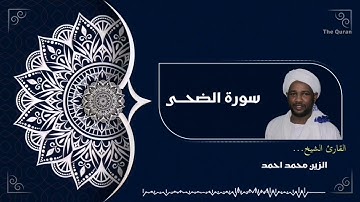 سورة الضحي كاملة | Surah Al-Duha الشيخ الزين محمد احمد| Al zain Mohamed Ahmed