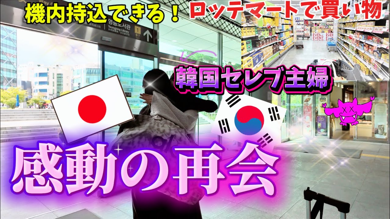 【韓国旅行】全部✈️機内持ち込みOK!😳韓国夫婦と一緒にロッテマート　買い物ついてきてもらった。空港前マートで買える神おかず❤️
