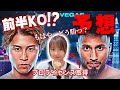モンスター井上、カルデナスを早々にKO?女子が熱く語る試合前日予想!