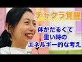 【瞑想ヨガ「倦怠感」は心のサイン！「体がだるくて重い時のエネルギー的な考え」】　ハート瞑想ヨガのチャクラ覚醒