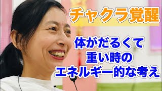 【瞑想ヨガ「倦怠感」は心のサイン！「体がだるくて重い時のエネルギー的な考え」】　ハート瞑想ヨガのチャクラ覚醒