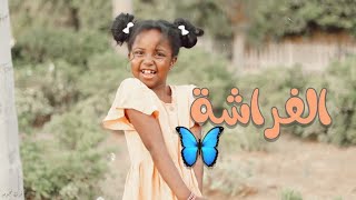 فراشه جميله - ايقاع - من البوم طائر النورس | فرقة نجوم