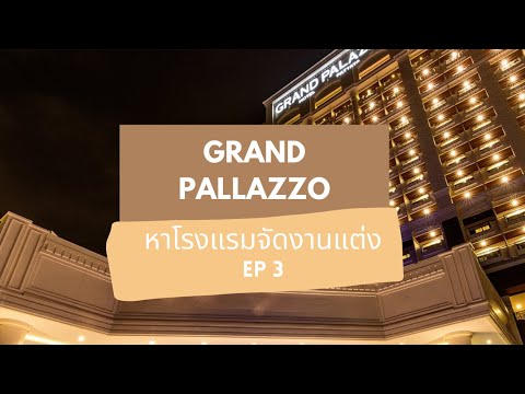 EP.3 | หาสถานที่จัดงานแต่ง Grand Palazzo Pattaya