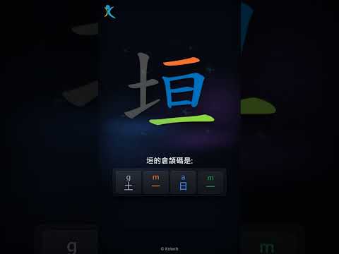 「垣」字點打？「垣」的倉頡碼教學｜五色倉頡/速成字典