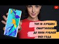 Топ 10 лучших смартфонов до 10000 рублей 2021 года