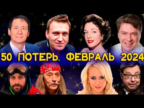 50 НЕВОСПОЛНИМЫХ ПОТЕРЬ ФЕВРАЛЯ 2024 ГОДА!!! ОГРОМНЫЕ ПОТЕРИ САМОГО КОРОТКОГО МЕСЯЦА В ГОДУ...