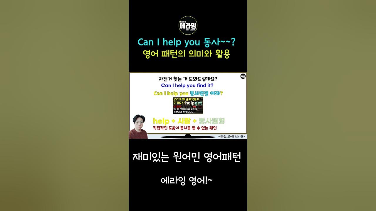 유용한 영어표현 Can I Help You 동사원형? #Shorts - Youtube
