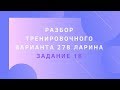 Разбор тренировочного варианта 278 Ларина.  Задание 18.