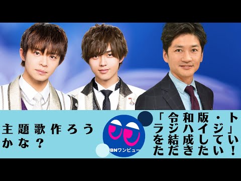 【永瀬廉、岸優太】「３４３日の巨大プロジェクト」が放送された。「令和版・トラジハイジ」を結成していただきたい！人の心を一瞬にして掌握し、カリスマ的魅力を持つ?