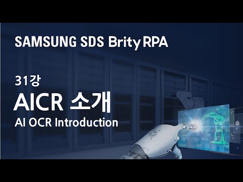 Brity RPA Academy - AICR OCR 소개 및 시연