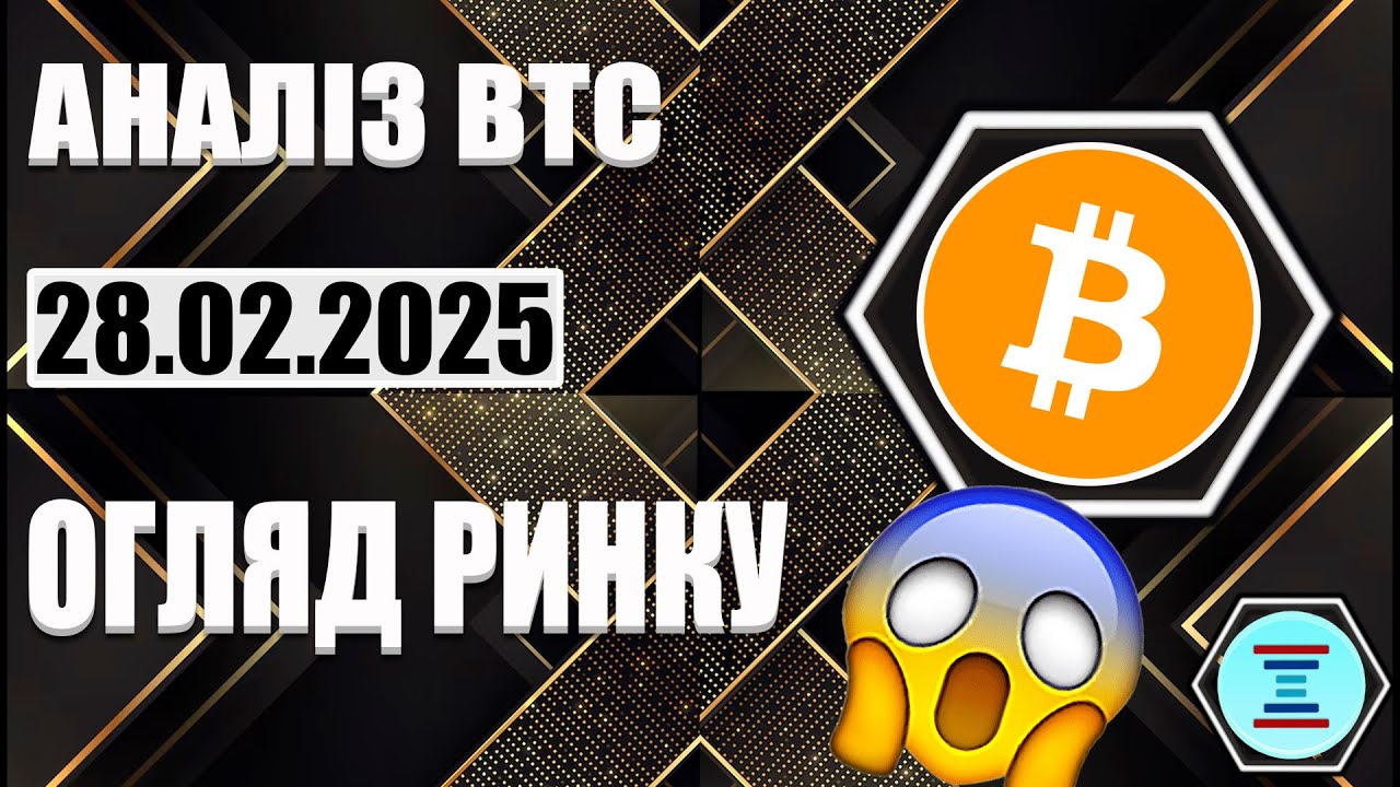БІТКОЇН АНАЛІЗ 28.02.25 ТОРГІВЛЯ БЕЗ РИЗИКУ !!! ПРОФІТ З РИНКУ !!!