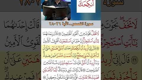 تعلم القراءة الصحيحة مع الأستاذ القارئ مازن الخالدي ـ سورة القصص  ـ الآية 26 28