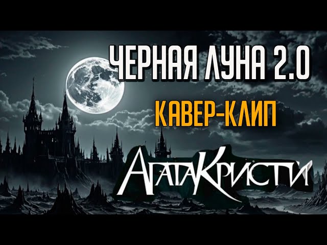 Черная луна 2.0 | Кавер на песню группы АГАТА КРИСТИ | Поли True K