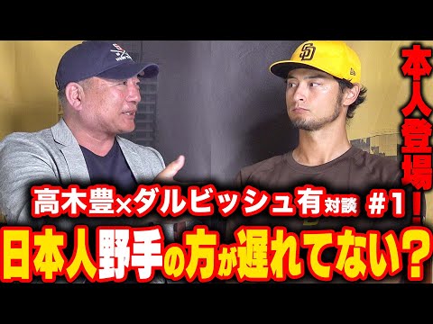 【ダルビッシュ有登場!!!】WBCは本音は悔しかった…日本人投手がメジャーでなぜ活躍できるのか？ダル流ポスティング移籍問題についても言及！