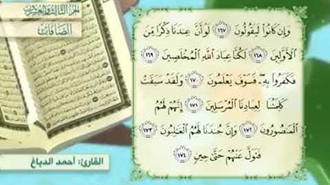 آية١٦٨سورة الصافات مكرر القارئ أحمد الدباغ