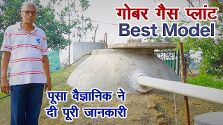 गोबर गैस प्लांट Best Model, सब्सिडी और लगाने की पूरी जानकारी दी पूसा वैज्ञानिक डॉ. डबास  ने