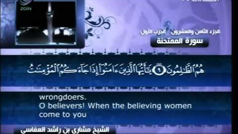 سورة الممتحنة 60 Surah Al Mumtahina