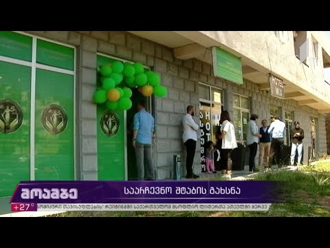 საარჩევნო შტაბის გახსნა