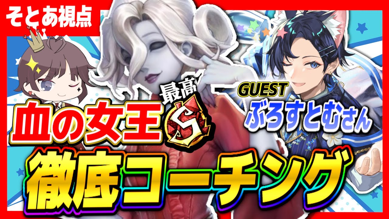 【Day5】血の女王コーチング企画！with ぶろすとむさん【第五人格】 【IdentityV】【マリー】