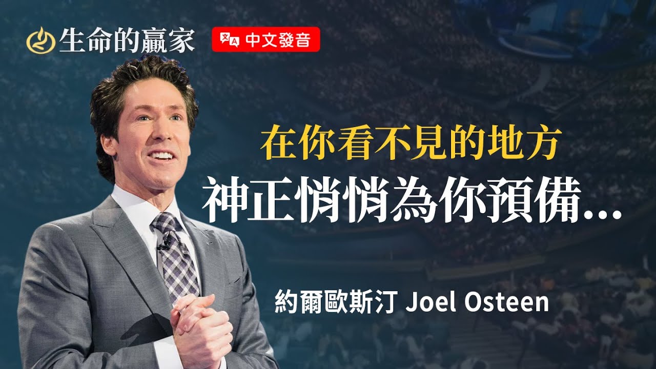 【中文發音】人算不如「神」算，猜猜神為你準備了什麼驚喜...《非凡的恩惠》｜生命的贏家 約爾歐斯汀 Joel Osteen