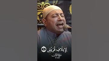 عندما تخرج التلاوة من القلب .. من أروع ما قرأ عبقري التلاوة #القارئ_محمد_ممدوح_علي ( سورة قريش )