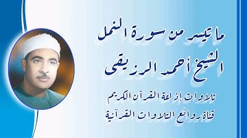 سورة النمل (٢٩-٤٤) - الشيخ أحمد الرزيقى - تلاوة إذاعية
