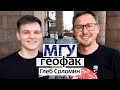 Геологический факультет МГУ. Глеб Соломин