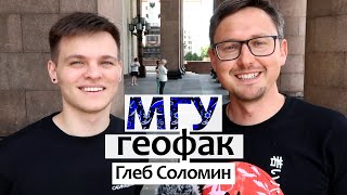 картинка: Глеб Соломин - Геологический факультет МГУ