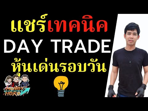 แชร์เทคนิค DAY TRADE หุ้นเด่นรอบวัน | Money Hero