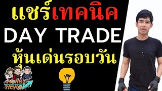 แชร์เทคนิค DAY TRADE หุ้นเด่นรอบวัน | Money Hero