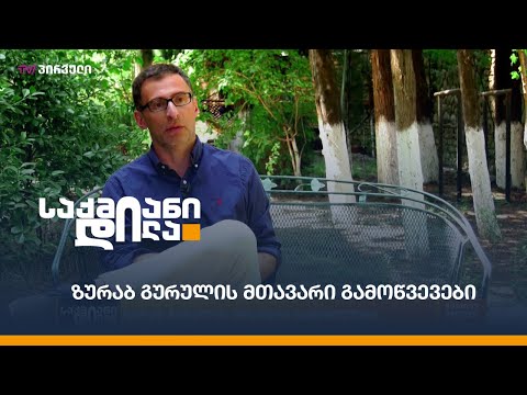 ზურაბ გურულის მთავარი გამოწვევები