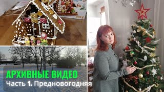 Архивные видео. Часть 1. Предновогодняя