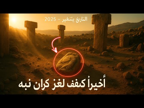 تم حل لغز قره هان تبه في عام ٢٠٢٥ والتاريخ سيتغي ر