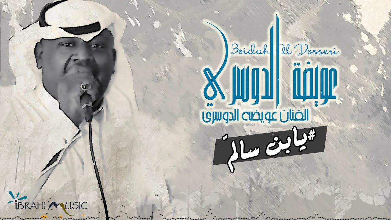 الفنان عويضة الدوسري - يابن سالم