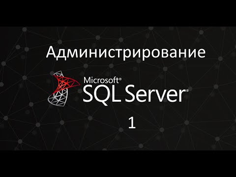 Администрирование SQL Server ч.1. Базы данных.