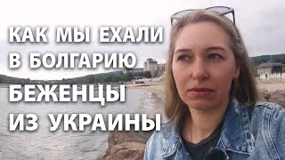 Как мы ехали в Болгарию. Беженцы из Украины