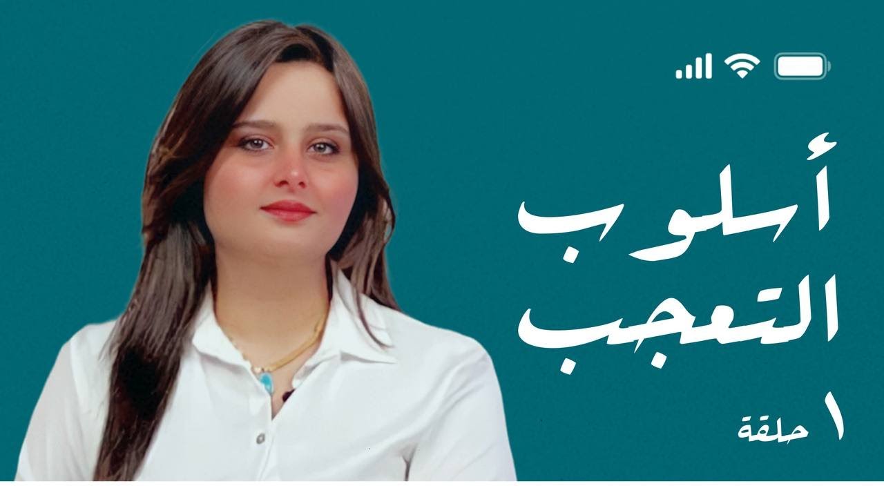 اسلوب التعجب / حلقة 1