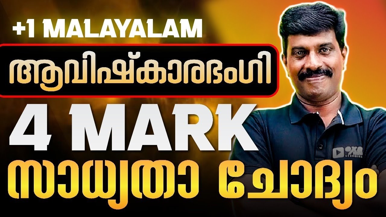Plus One Malayalam Public Exam | ആവിഷ്‌കാരഭംഗി - 6 Mark Sure Question | Exam Winner