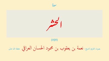 سورة الحشر (٠٥٩) نعمة الحسان العراقي - مرتل