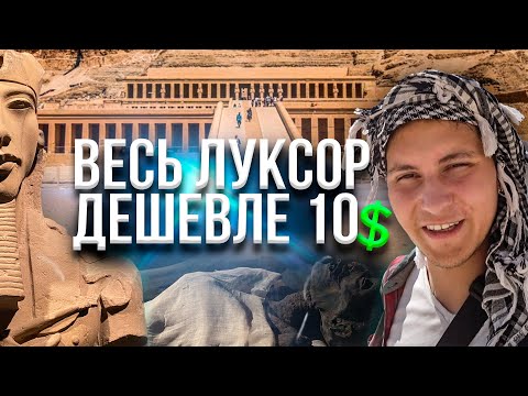 Что посмотреть в Луксоре. СКРЫТАЯ СЪЕМКА в луксорском музее. Карнак. Храм Хатшепсут. Египет 2021