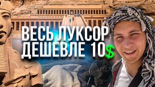 Что посмотреть в Луксоре. СКРЫТАЯ СЪЕМКА в луксорском музее. Карнак. Храм Хатшепсут. Египет 2021