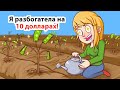 Я разбогатела на 10 долларах!