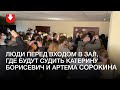 Люди собрались перед входом в зал, где будут судить Катерину Борисевич и Артема Сорокина