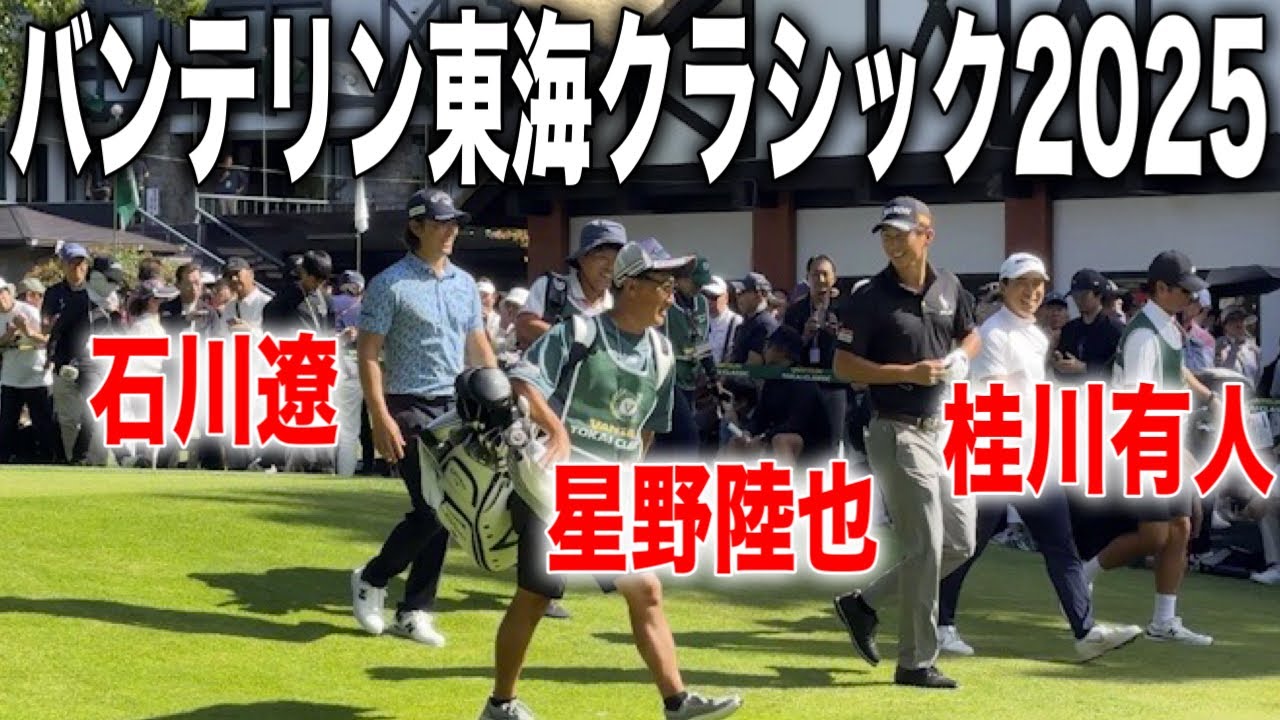 バンテリン東海クラシック2025｜石川遼・星野陸也・桂川有人の注目組に密着 in 三好カントリー倶楽部