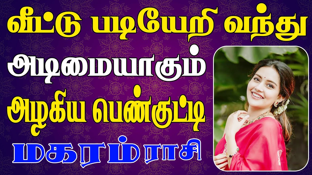 அழகின் உச்சத்தை கண்டு ஆட்டம் கண்டு நிற்கப்போறீங்க | Magaram Rasi | மகரம் ராசி