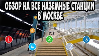 Все наземные станции Московского Метро!