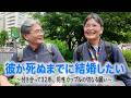 「死ぬまでに結婚したい。」付き合って32年、同性カップルの切なる願い！【東京PRIDE2026】