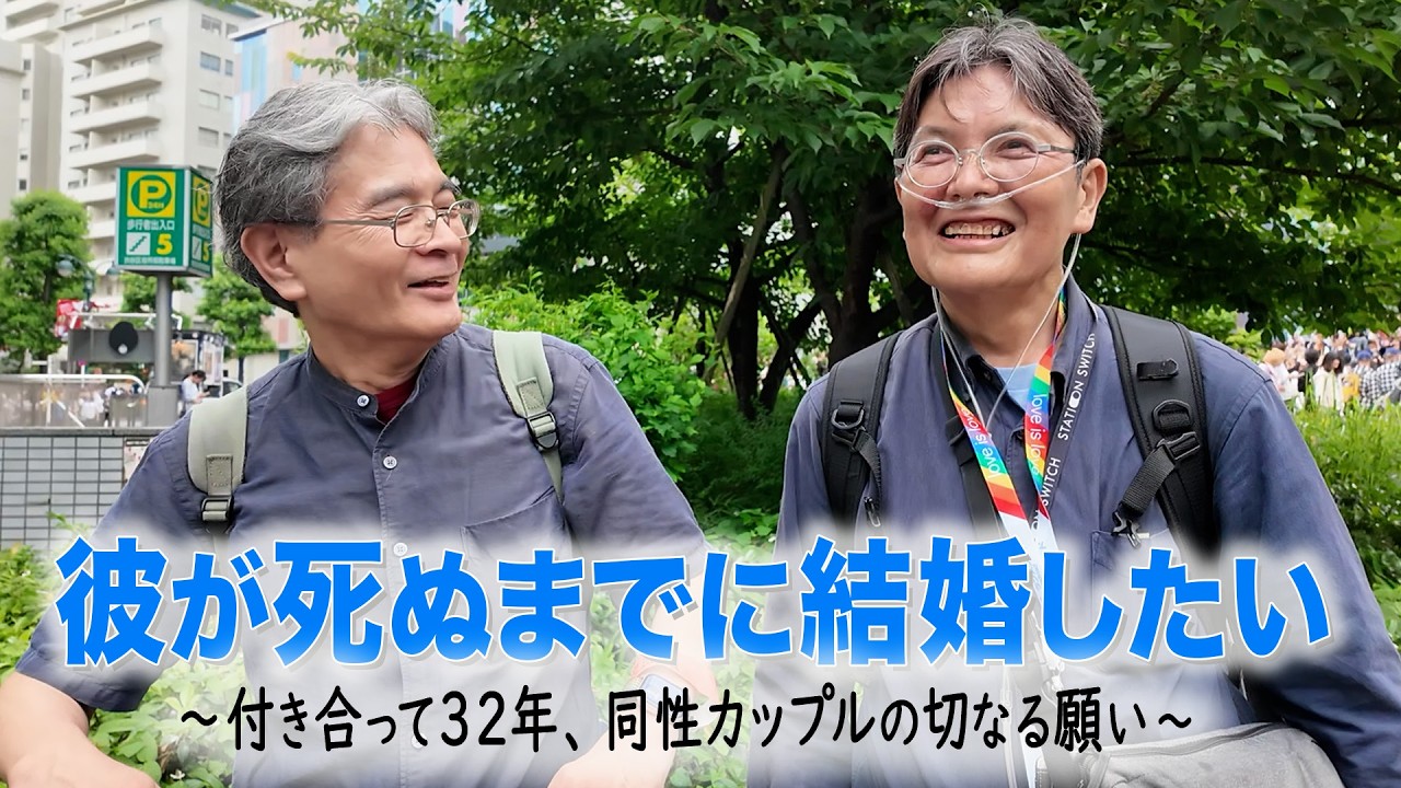 「死ぬまでに結婚したい。」付き合って32年、同性カップルの切なる願い！【東京PRIDE2026】